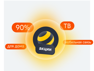 акции билайн в Сергиевом Посаде